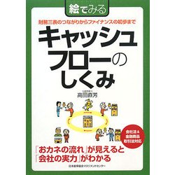 絵でみるキャッシュフローのしくみ―財務三表のつながりからファイナンスの初歩まで(絵でみるシリーズ) [単行本]