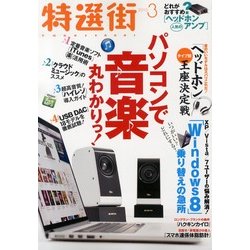 特選街 2013年 03月号 [雑誌]