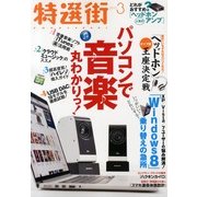 特選街 2013年 03月号 [雑誌]