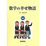 数学の幸せ物語〈後編〉 [単行本]