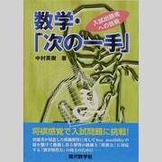 数学・「次の一手」－入試出題者への挑戦 [単行本]