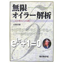 無限オイラー解析―Zの等式への誘い [単行本]