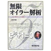 無限オイラー解析―Zの等式への誘い [単行本]
