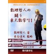 数理哲人の闘う東大数学 '11