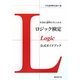 ロジック検定公式ガイドブック―生き抜く論理(ロジック)を手に入れる [単行本]