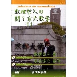 数理哲人の闘う京大数学 '11