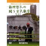 数理哲人の闘う京大数学 '11
