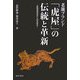 老舗ブランド「虎屋」の伝統と革新―経験価値創造と技術経営 [単行本]