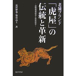 老舗ブランド「虎屋」の伝統と革新―経験価値創造と技術経営 [単行本]