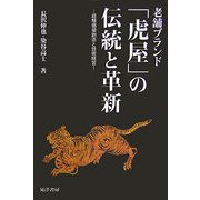 老舗ブランド「虎屋」の伝統と革新―経験価値創造と技術経営 [単行本]