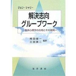 解決志向グループワーク―臨床心理学の応用とその展開 [単行本]