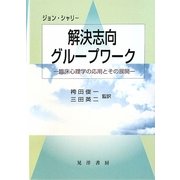 解決志向グループワーク―臨床心理学の応用とその展開 [単行本]