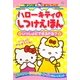 ハローキティのしつけえほん―いっしょにできるかな?(サンリオギフトブック) [全集叢書]