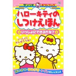 ハローキティのしつけえほん―いっしょにできるかな?(サンリオギフトブック) [全集叢書]