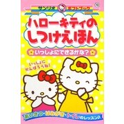 ハローキティのしつけえほん―いっしょにできるかな?(サンリオギフトブック) [全集叢書]