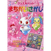 ジュエルペットまちがいさがし（サンリオチャイルドムック 第 73号） [ムックその他]