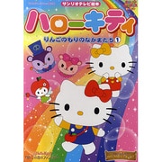 ハローキティりんごのもりのなかまたち 1（サンリオチャイルドムック 第 75号 サンリオテレビ絵本） [ムックその他]