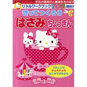 きってつくろうはさみちょっきん－手先の器用さと創造性をのばす 2・3・4歳向け（サンリオスクールムック 第 37号 リトルワークブック） [ムックその他]