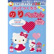 はってつくろうのりぺったん－手先の器用さと創造性をのばす 2・3・4歳向け（サンリオスクールムック 第 38号 リトルワークブック） [ムックその他]