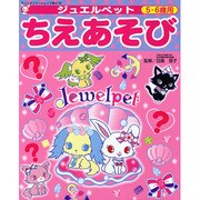 ジュエルペットちえあそび－5・6歳用（サンリオスクールムック 第 41号） [ムックその他]