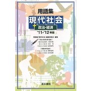 用語集 現代社会+政治・経済〈'11-'12年版〉 [単行本]