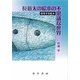 長新太の絵本の不思議な世界―哲学する絵本 [単行本]