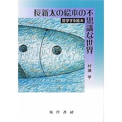 長新太の絵本の不思議な世界―哲学する絵本 [単行本]
