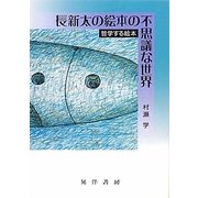 長新太の絵本の不思議な世界―哲学する絵本 [単行本]