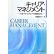 キャリア・マネジメント―人材マネジメントの視点から [単行本]