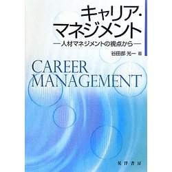 キャリア・マネジメント―人材マネジメントの視点から [単行本]