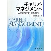 キャリア・マネジメント―人材マネジメントの視点から [単行本]