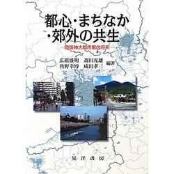 ヨドバシ.com - 都心・まちなか・郊外の共生―京阪神大都市圏の将来