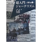 超入門ジャーナリズム―101の扉 [単行本]