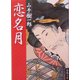 恋名月(春陽文庫) [文庫]