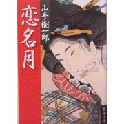 恋名月(春陽文庫) [文庫]