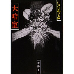 大暗室 〔新装版〕 (江戸川乱歩文庫) [文庫]
