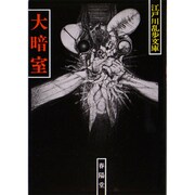大暗室 〔新装版〕 (江戸川乱歩文庫) [文庫]