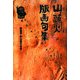 山頭火版画句集―版画家・秋山厳の世界 [単行本]