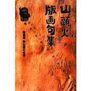 山頭火版画句集―版画家・秋山厳の世界 [単行本]