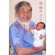 泣いて生まれて笑って死のう [単行本]