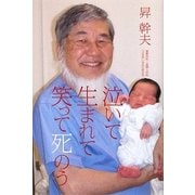 泣いて生まれて笑って死のう [単行本]
