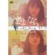さよなら、キノコ [DVD]