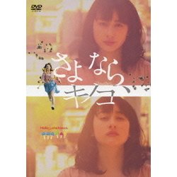 さよなら、キノコ [DVD]