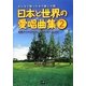 日本と世界の愛唱曲集〈2〉―みんなで歌ったあの歌この歌 [単行本]