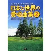 日本と世界の愛唱曲集〈2〉―みんなで歌ったあの歌この歌 [単行本]