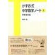 かずお式中学数学ノート 1 算数復習編 [単行本]