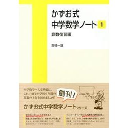 ヨドバシ Com かずお式中学数学ノート 1 算数復習編 単行本 通販 全品無料配達