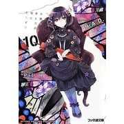 B.A.D.〈10〉繭墨は夢と現の境にたたずむ(ファミ通文庫) [文庫]