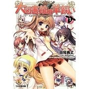 大図書館の羊飼い〈1〉(ファミ通文庫) [文庫]