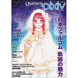 Ｑｕａｒｔｅｒｌｙ　ｐｉｘｉｖ　ｖｏｌ．１１ [ムックその他]